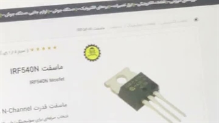 فیلم اموزشی ماسفت IRF540N بخش اول