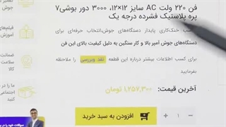 فیلم اموزشی فن 220 ولت 12*12 3000 دور7 پره بخش اول