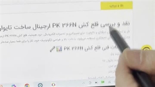 فیلم اموزشی قلع کش PK 366N ارجینال ساخت تایوان بخش اول