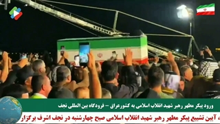 ورود پیکر مطهر رهبر شهید انقلاب اسلامی به کشورعراق