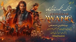 فیلم سینمایی آوانگ جنگجو و استاد توک گاجا دوبله فارسی Warrior Awang and Master Tok Gajah 2024 مالزی