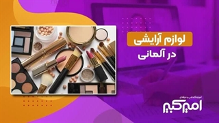 اسم لوازم آرایشی به زبان آلمانی | آموزش کاربردی واژگان آرایشی