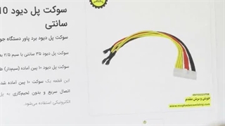 فیلم اموزشی سوکت پل دیود 10 پین اماده 35 سانتی بخش اول