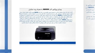 ویدیو پروژکتور النز و پرده نمایش SD550؛ ترکیبی برای نمایش واضح‌تر و حرفه‌ای‌تر
