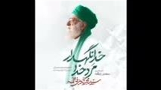 نمآهنگ مرد خدا خدانگهدار از بنی فاطمه