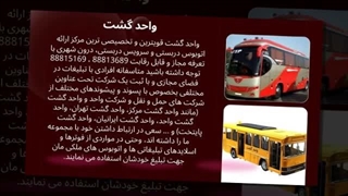 واحد گشت چگونه از خسارت‌های سنگین جلوگیری می‌کند؟