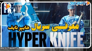 معرفی سریال هایپر نایف Hyper Knife 2025