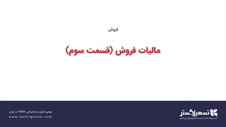 مالیات فروش (قسمت سوم)