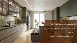 راهکارهای دلباز کردن آشپزخانه‌های کم‌نور با کابینت سوپرمات | طراحی و اجرای مکچوب