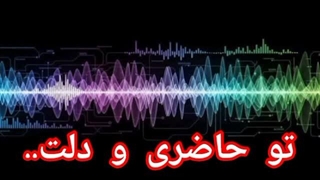 تو حاضری و دلت جای دیگر است