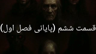 شهر نفرین شده 2 قسمت ششم (پایانی فصل اول) : تقاطع سرنوشت‌ها