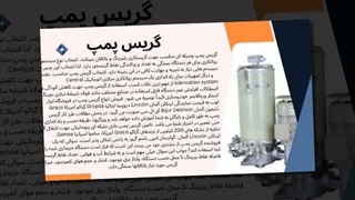 مزایا و ویژگی‌های گریس پمپ در صنایع مختلف