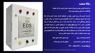 دستگاه ارت الکترونیکی سانا صنعت | سرمایه‌گذاری هوشمندانه برای آینده