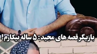 بیکاری ۵ ساله بازیگر نقش مجید در مجموعه «قصه‌های مجید»