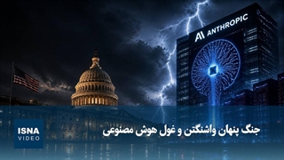جنگ پنهان واشنگتن و غول هوش مصنوعی