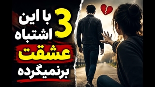 برگرداندن عشق از راه دور با موبایل
