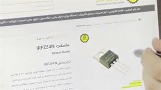 فیلم اموزشی ماسفت IRFZ34N بخش اول