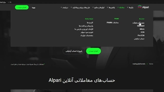 حساب‌های معاملاتی حرفه‌ای و آسان بروکر آلپاری