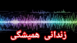 زندانی همیشگی
