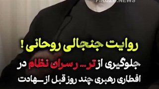 روحانی : من از یک ترور دسته جمعی با خبر بودم!!!!.......