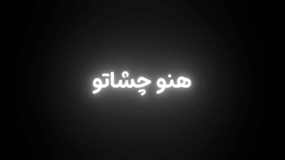 هنو ابدی سیو دارمت...