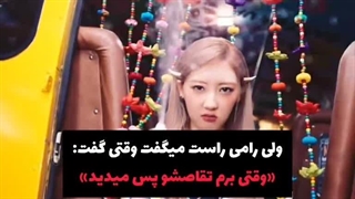 واقعا راست میگفت ...