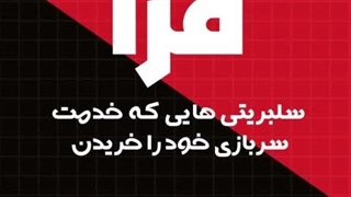 سلبریتی هایی که خدمت سربازی خود را خریدن