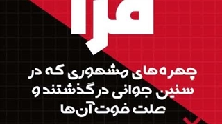 چهره‌های مشهوری که در سنین جوانی درگذشتند و علت فوت آن‌ها