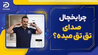 چرا یخچال صدای تق تق میده؟