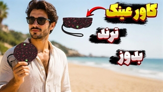 آموزش دوخت جاعینکی پارچه ای _ مناسب همه سایز عینک