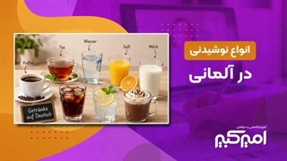 آموزش انواع نوشیدنی در آلمانی