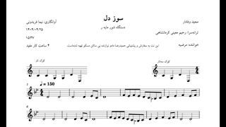 نت سوز دل مجید وفادار مرضیه شور  آوانگاری نیما فریدونی