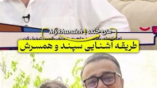 شیوه آشنایی سپند امیرسلیمانی با همسرش مونا کرمی