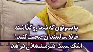 گریه و بغض سپند امیرسلیمانی در برنامه امیرحسین قیاسی