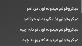 میکروفونم بزا بگم به تو حرفامو (: