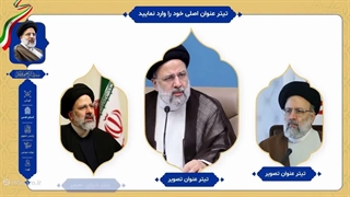 قالب پاورپوینت شهید سید ابراهیم رئیسی | رئیس جمهور