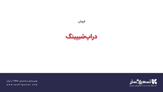 دراپ‌شیپینگ