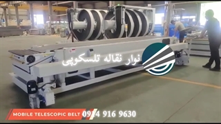 نوار نقاله تلسکوپی | 09149169630
