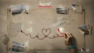 از حامد زمانی آهنگ تهران بیروت