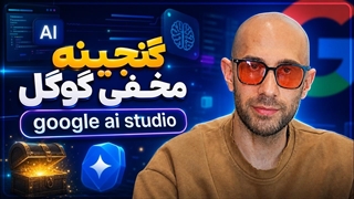 این ابزار رایگان گوگل آینده تولید محتوا را تغییر می دهد / آموزش کامل Google AI Studio