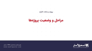 مراحل و وضعیت پروژه‌ها