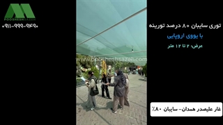 نصب توری سایبان 80 درصد در غار علیصدر همدان | 09111119290 برای اماکن عمومی و تجاری