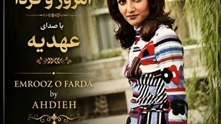 عهدیه - امروز و فردا | Ahdieh - Emrouz o Farda
