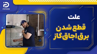 علت قطع شدن برق اجاق گاز