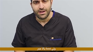 چرا همه افراد کاندید مناسبی برای جراحی چاقی نیستند؟