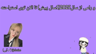 فکتایی که ثابت میکنه رامی قراره برگرده <3