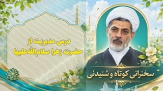 درس مدیریت از حضرت فاطمه زهرا سلام الله علیها ... سخنرانی کوتاه و شنیدنی حجت الاسلام رفیعی
