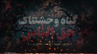 گناه وحشتناک حق الناس ( غیبت ، تهمت ، دزدی ، تجاوز و ....