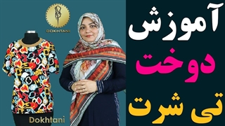 خیاطی / آموزش کامل دوخت تی شرت