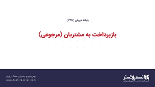 بازپرداخت به مشتریان (مرجوعی)